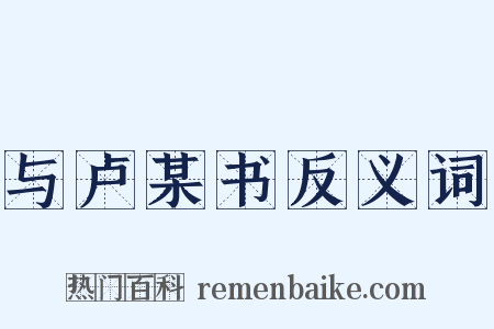 与卢某书反义词是什么意思的图片